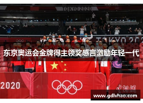 东京奥运会金牌得主领奖感言激励年轻一代