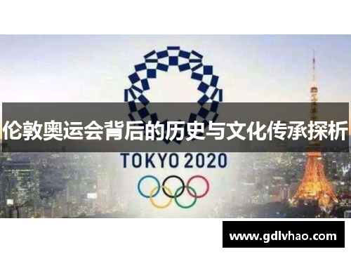 伦敦奥运会背后的历史与文化传承探析