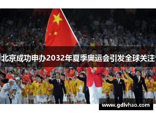 北京成功申办2032年夏季奥运会引发全球关注