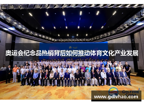 奥运会纪念品热销背后如何推动体育文化产业发展