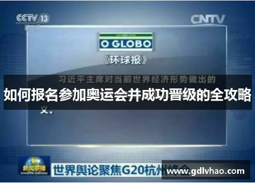 如何报名参加奥运会并成功晋级的全攻略 如何报名参加奥运会并成功晋级的全攻略