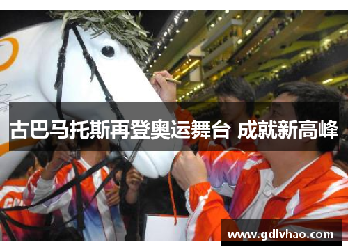 古巴马托斯再登奥运舞台 成就新高峰