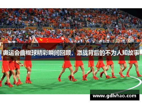 奥运会曲棍球精彩瞬间回顾，激战背后的不为人知故事
