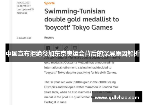 中国宣布拒绝参加东京奥运会背后的深层原因解析