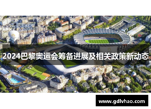 2024巴黎奥运会筹备进展及相关政策新动态