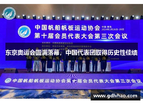 东京奥运会圆满落幕，中国代表团取得历史性佳绩