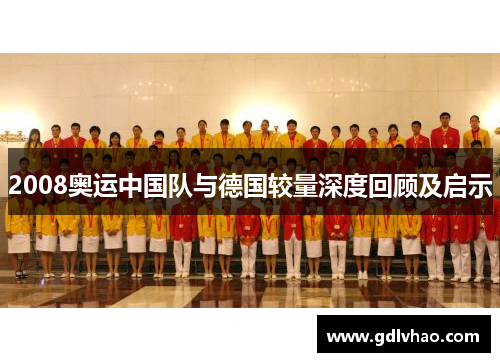 2008奥运中国队与德国较量深度回顾及启示