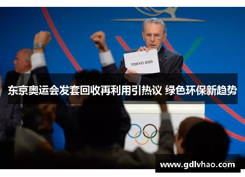 东京奥运会发套回收再利用引热议 绿色环保新趋势