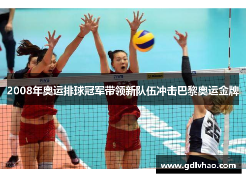 2008年奥运排球冠军带领新队伍冲击巴黎奥运金牌