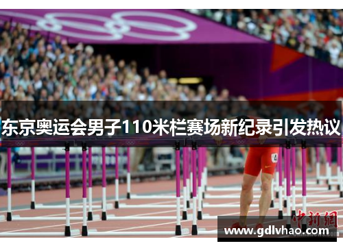 东京奥运会男子110米栏赛场新纪录引发热议