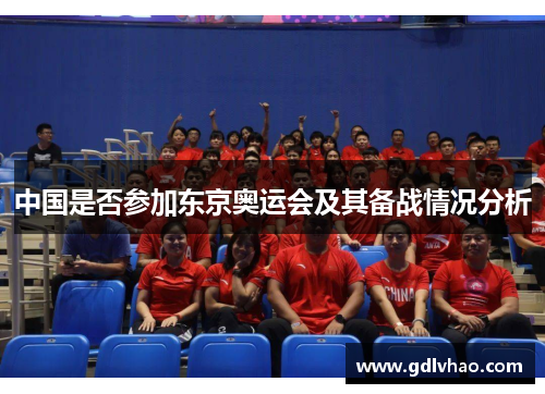中国是否参加东京奥运会及其备战情况分析