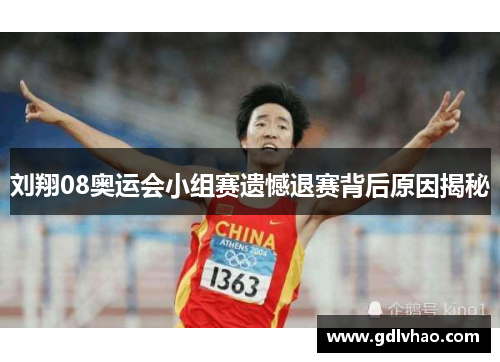 刘翔08奥运会小组赛遗憾退赛背后原因揭秘