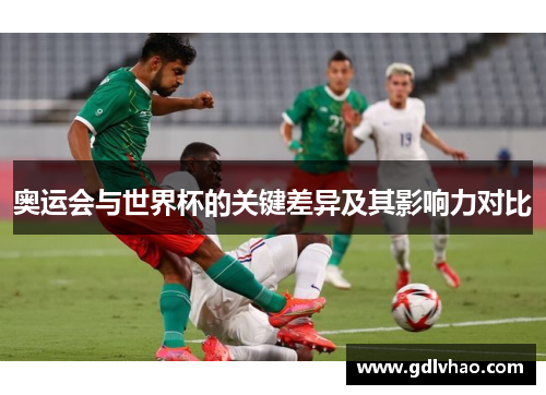 奥运会与世界杯的关键差异及其影响力对比