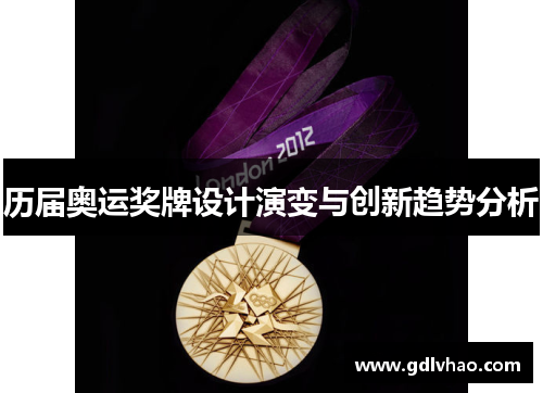 历届奥运奖牌设计演变与创新趋势分析