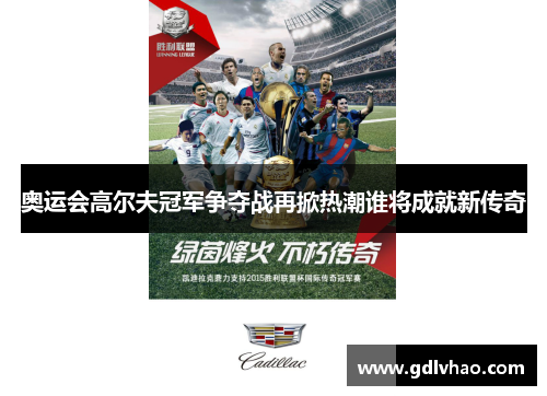 奥运会高尔夫冠军争夺战再掀热潮谁将成就新传奇 奥运会高尔夫冠军争夺战再掀热潮谁将成就新传奇