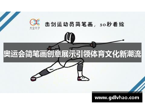 奥运会简笔画创意展示引领体育文化新潮流