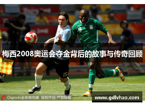 梅西2008奥运会夺金背后的故事与传奇回顾