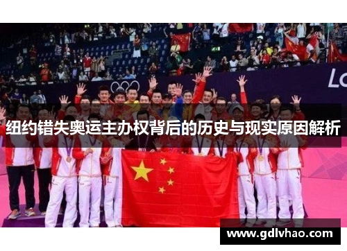 纽约错失奥运主办权背后的历史与现实原因解析