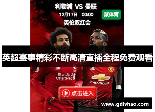 英超赛事精彩不断高清直播全程免费观看