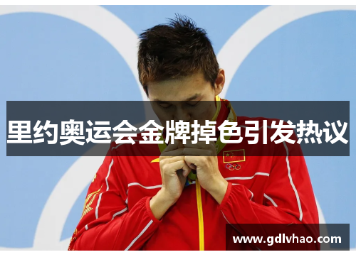 里约奥运会金牌掉色引发热议