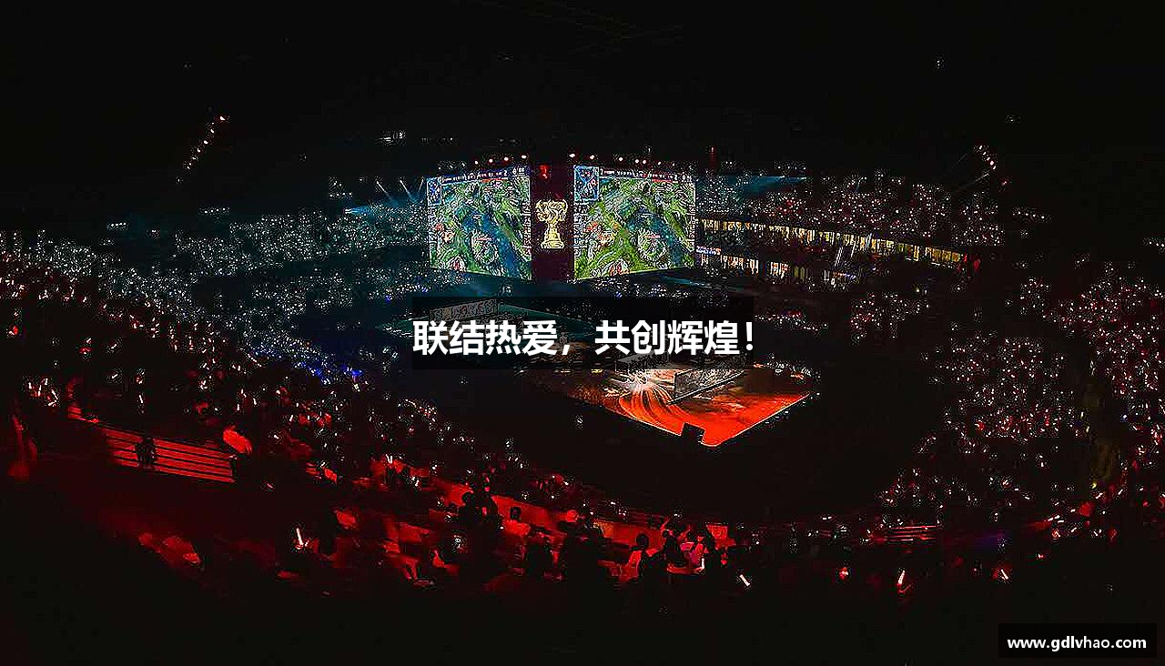 联结热爱，共创辉煌！